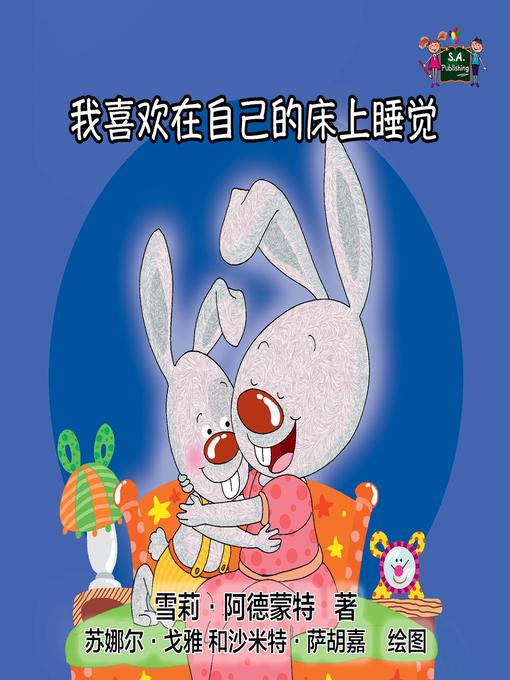 Title details for 我喜欢在自己的床上睡觉 by 谢莉·阿德蒙特 - Available